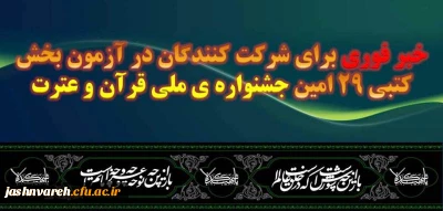 خبر فوری برای شرکت کنندگان در آزمون بخش کتبی 29 امین جشنواره ی ملی قرآن و عترت