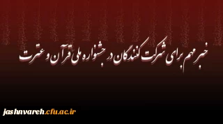 خبر مهم برای شرکت کنندگان در جشنواره ملی قرآن و عترت