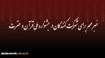 خبر مهم برای شرکت کنندگان در جشنواره ملی قرآن و عترت