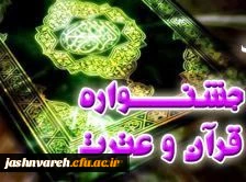 اسامی برگزیدگان بخش های: ( کتبی، پژوهشی، ادبی، هنری و فن آوری ) اعلام شد