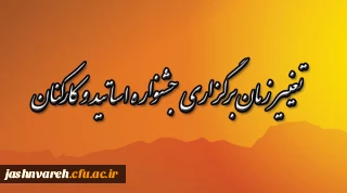 تغییر زمان برگزاری جشنواره اساتید و کارکنان