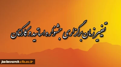 تغییر زمان برگزاری جشنواره اساتید و کارکنان