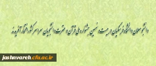 افتخار آفرینی دانشجو معلمان دانشگاه فرهنگیان در بیست و نهمین جشنواره ملی قرآن و عترت دانشجویان سراسر کشور