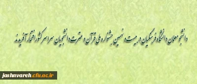 افتخار آفرینی دانشجو معلمان دانشگاه فرهنگیان در بیست و نهمین جشنواره ملی قرآن و عترت دانشجویان سراسر کشور