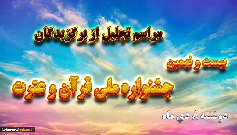 بیست و نهمین جشنواره