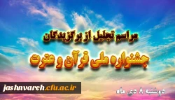 مراسم تجلیل از برگزیدگان بیست و نهمین جشنواره ملی قرآن و عترت