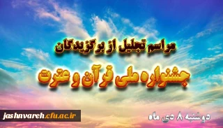 مراسم تجلیل از برگزیدگان جشنواره ملی قرآن و عترت