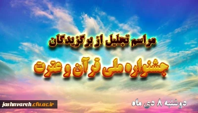 مراسم تجلیل از برگزیدگان جشنواره ملی قرآن و عترت