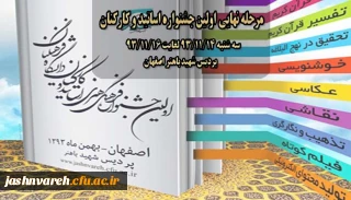 مرحله نهایی اولین جشنواره اساتید و کارکنان