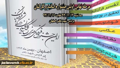 مرحله نهایی اولین جشنواره اساتید و کارکنان