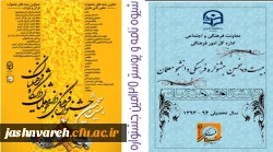 شیوه نامه و پوستر بیست و پنجمین جشنواره فرهنگی دانشجو معلمان