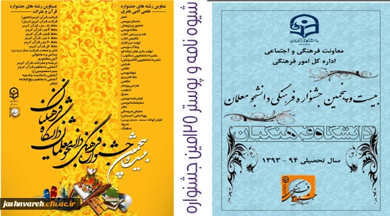 شیوه نامه و پوستر بیست و پنجمین جشنواره فرهنگی دانشجو معلمان