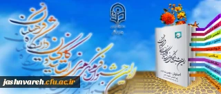 برای نخستین بار در کشور به میزبانی استان اصفهان برگزار می شود:
جشنواره فرهنگی – هنری اساتید و کارکنان دانشگاه فرهنگیان