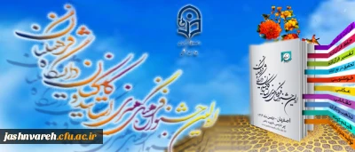 برای نخستین بار در کشور به میزبانی استان اصفهان برگزار می شود:
جشنواره فرهنگی – هنری اساتید و کارکنان دانشگاه فرهنگیان