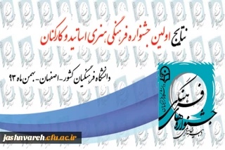 نتایج اولین جشنواره اساتید و کارکنان