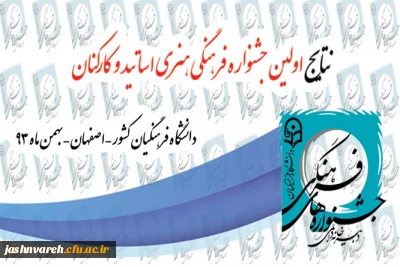 نتایج اولین جشنواره اساتید و کارکنان