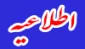 اطلاعیه
