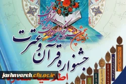 جشنواره قرآن و عترت