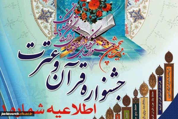 جشنواره قرآن و عترت