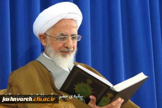 بیانیه ی حضرت آیت الله العظمی جوادی آملی به مناسبت آغاز جشنواره ی فرهنگی دانشجومعلمان