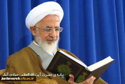 بیانیه ی حضرت آیت الله العظمی جوادی آملی به مناسبت آغاز جشنواره ی فرهنگی دانشجومعلمان