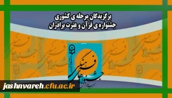 اسامی برگزیدگان کشوری جشنواره قرآن و عترت برادران