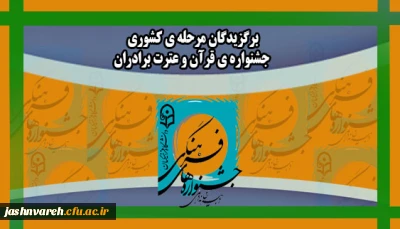 اسامی برگزیدگان کشوری جشنواره قرآن و عترت برادران