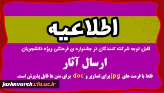 اطلاعیه قابل توجه شرکت کنندگان در جشنواره علمی، ادبی، فرهنگی دانشجومعلمان
