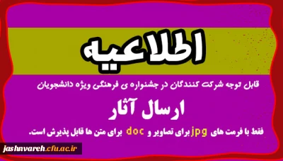 اطلاعیه قابل توجه شرکت کنندگان در جشنواره علمی، ادبی، فرهنگی دانشجومعلمان