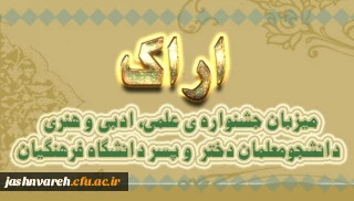 اراک میزبان جشنواره ی علمی، ادبی و هنری دانشجومعلمان دختر  و پسر دانشگاه فرهنگیان