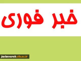 خبر فوری  (مرحله ی ملی جشنواره قرآن و عترت)