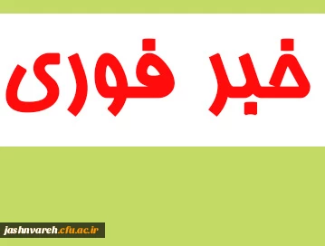 خبر فوری  (مرحله ی ملی جشنواره قرآن و عترت)