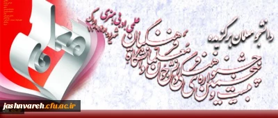 اسامی دانشجو معلمان برگزیده کشوری در بیست و پنجمین جشنواره فرهنگی دانشگاه فرهنگیان