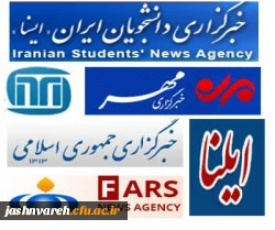 جشنواره در خبرگزاری ها