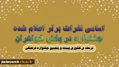 اسامی نفرات برتر اعلام شده جشنواره در بخش خواهران