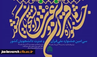 نگاهی به رد ه بندی متفاوت دستگاه های دانشگاهی در جشنواره ملی قرآن دانشجویان