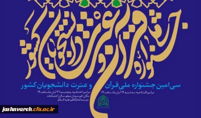 نگاهی به رد ه بندی متفاوت دستگاه های دانشگاهی در جشنواره ملی قرآن دانشجویان