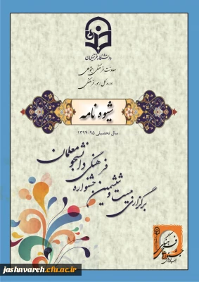 شیوه نامه اجرایی بیست و ششمین جشنواره فرهنگی دانشگاه فرهنگیان ارسال شد