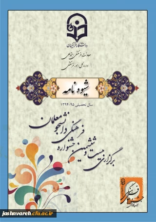 شیوه نامه اجرایی بیست و ششمین جشنواره فرهنگی دانشگاه فرهنگیان ارسال شد