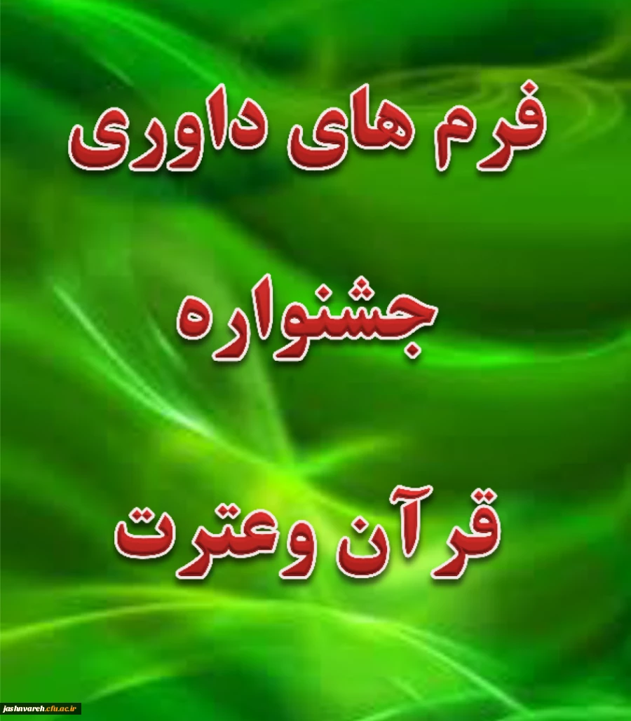 جشنواره قرآن وعترت