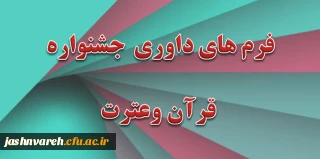 فرم های داوری جشنواره قرآن وعترت