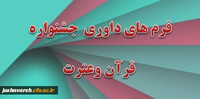 فرم های داوری جشنواره قرآن وعترت