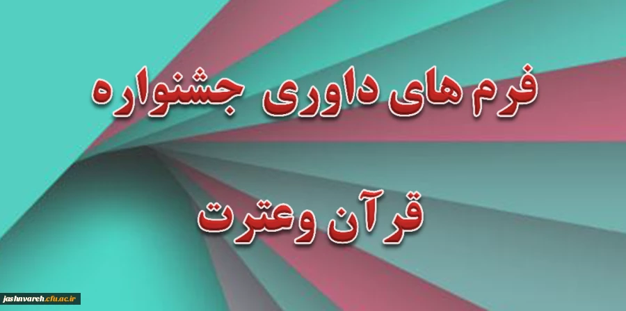 جشنوراه قرآن وعترت