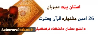 یزد میزبان بیست وششمین جشنواره قرآن وعترت دانشجومعلمان دانشگاه فرهنگیان