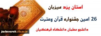 یزد میزبان بیست وششمین جشنواره قرآن وعترت دانشجومعلمان دانشگاه فرهنگیان