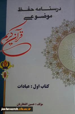 حفظ موضوعی قرآن کریم