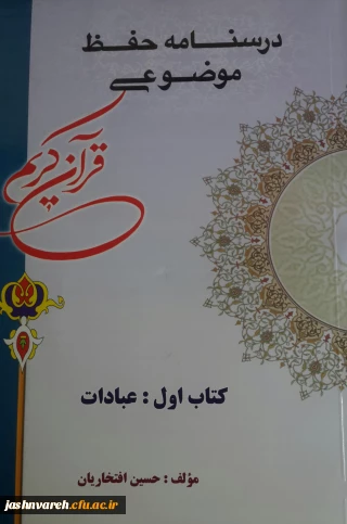 حفظ موضوعی قرآن کریم