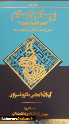 مفاهیم نهج البلاغه