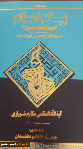 مفاهیم نهج البلاغه