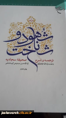 مفاهیم صحیفه سجادیه